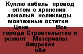 Куплю кабель, провод оптом с хранения, лежалый, неликвиды, монтажные остатки › Цена ­ 100 000 - Все города Строительство и ремонт » Материалы   . Амурская обл.,Свободненский р-н